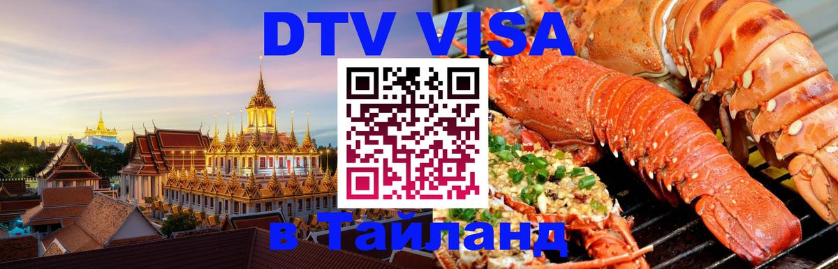 Цены на DTV визу в Таиланд — пакеты услуг, достаточно даже паспорта - Кострома 03.10.2025 Цены на DTV визу в Таиланд — пакеты услуг, достаточно даже паспорта - Кострома 05.10.2025