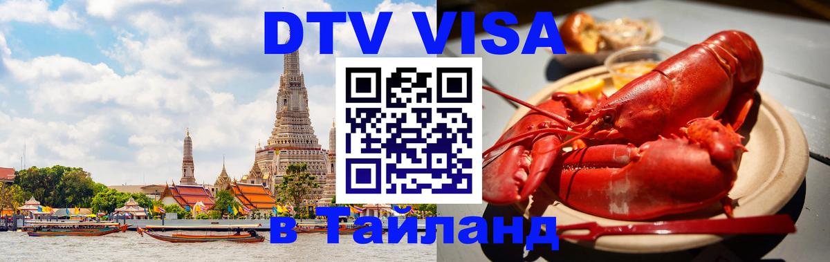 ДТВ VISA Тайланд для фрилансеров 